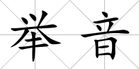 舉音