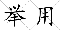 舉用