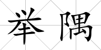 舉隅