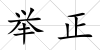 舉正