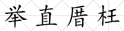 舉直厝枉