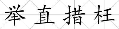 舉直措枉