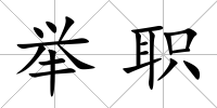 舉職