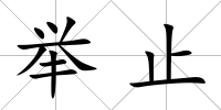 舉止