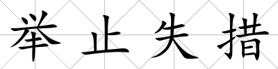 舉止失措