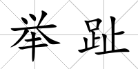 舉趾