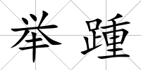 舉踵
