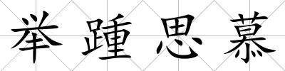 舉踵思慕