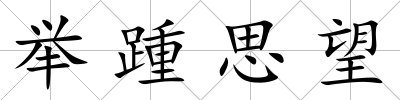 舉踵思望