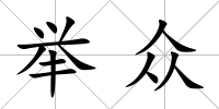舉眾