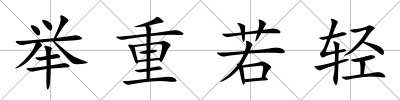 舉重若輕