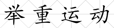 舉重運動