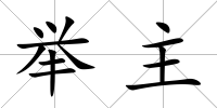 舉主