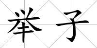 舉子