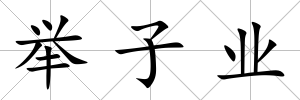 舉子業