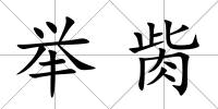 舉胔
