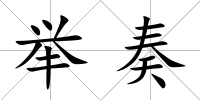 舉奏