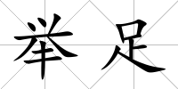 舉足