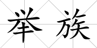 舉族