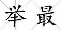 舉最