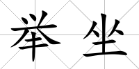舉坐
