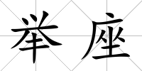 舉座