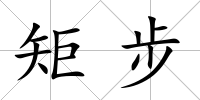 矩步
