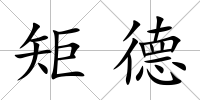 矩德