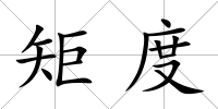 矩度