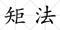 矩法
