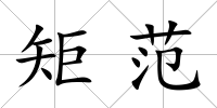 矩范