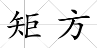 矩方