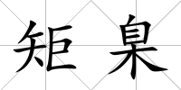 矩臬