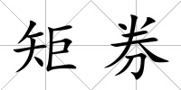 矩券