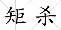 矩殺