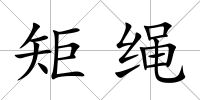 矩繩