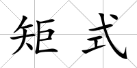 矩式