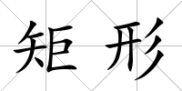 矩形