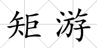 矩游