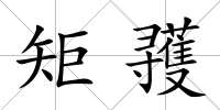 矩彟