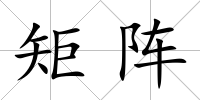 矩陣