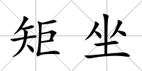 矩坐