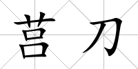 莒刀