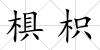 椇枳