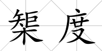 榘度