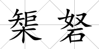 榘砮