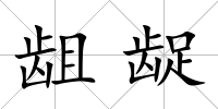 齟齪