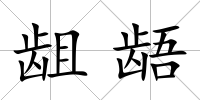 齟齬