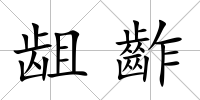 齟齚