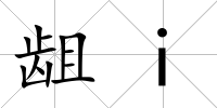 齟i